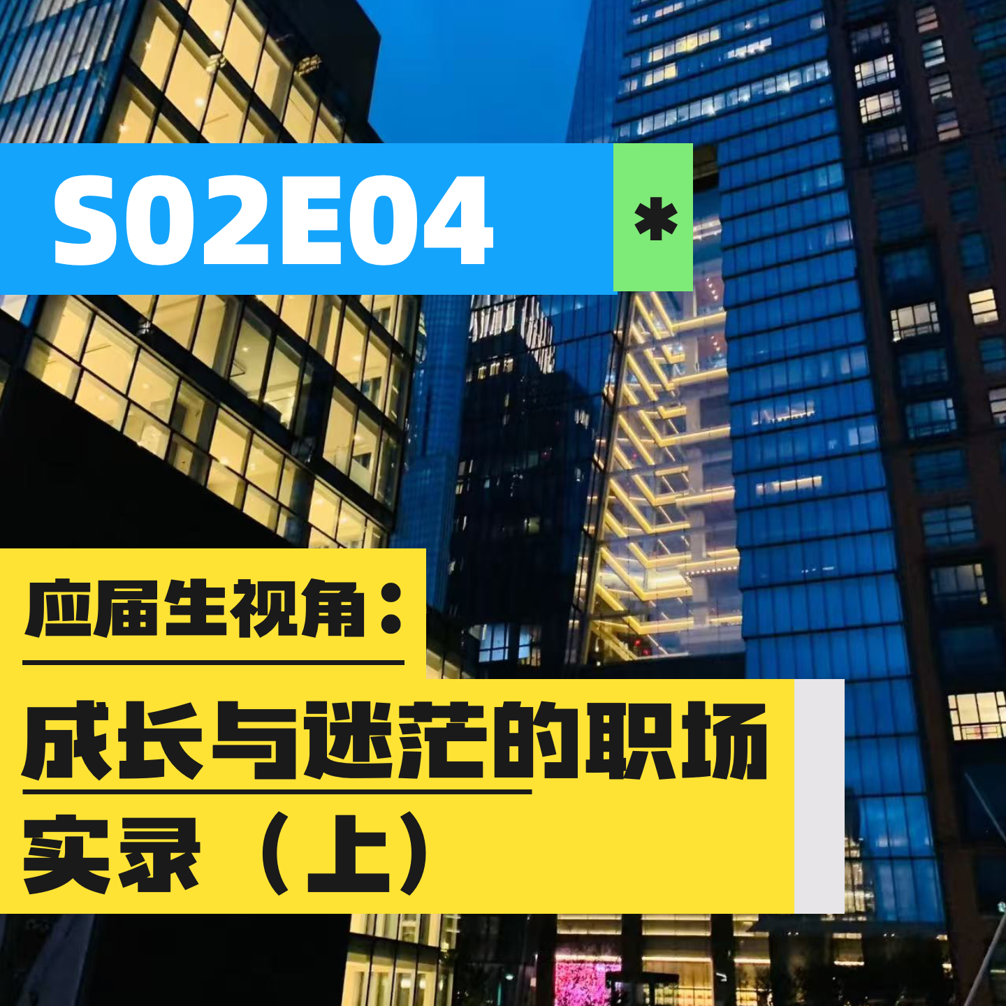S02E04 | 应届生视角：成长与迷茫的职场实录（上） episode artwork