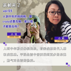 vol.3 人到中年成为妈妈粉,老公孩子能答应吗?