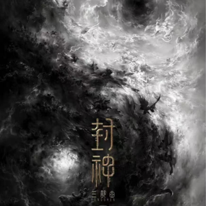 7.封神三部曲的世界观重塑（二）