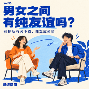 Vol.30 男女之间有纯友谊吗？聊聊友情、暧昧、备胎和越界