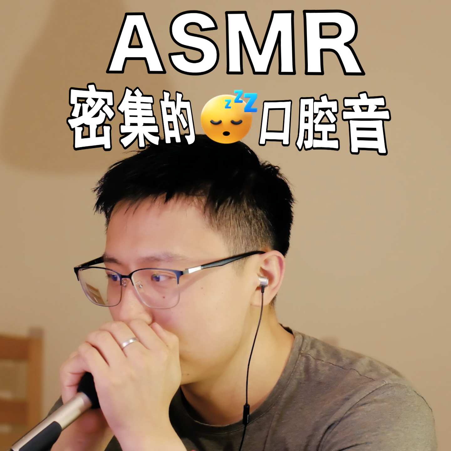 [ASMR-密集的口腔音] 换了新相机，但是参数稀烂 episode artwork