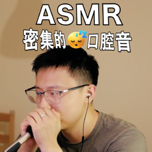 [ASMR-密集的口腔音] 换了新相机，但是参数稀烂
