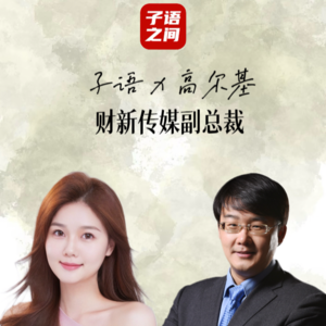 S1E6子语对话高尔基 | 财新传媒副总裁谈年轻人如何应对AI时代的到来？