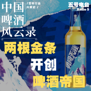 Vol33.《中国啤酒风云录》“两根金条”开创啤酒帝国