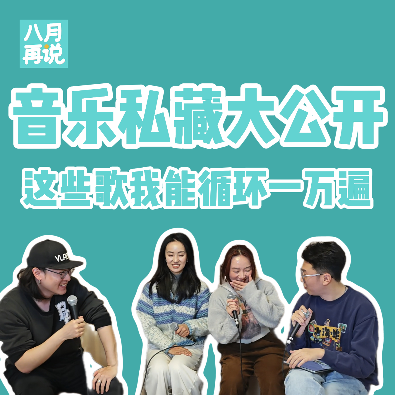 004 音乐私藏大公开！这些歌我能循环一万遍！ episode artwork