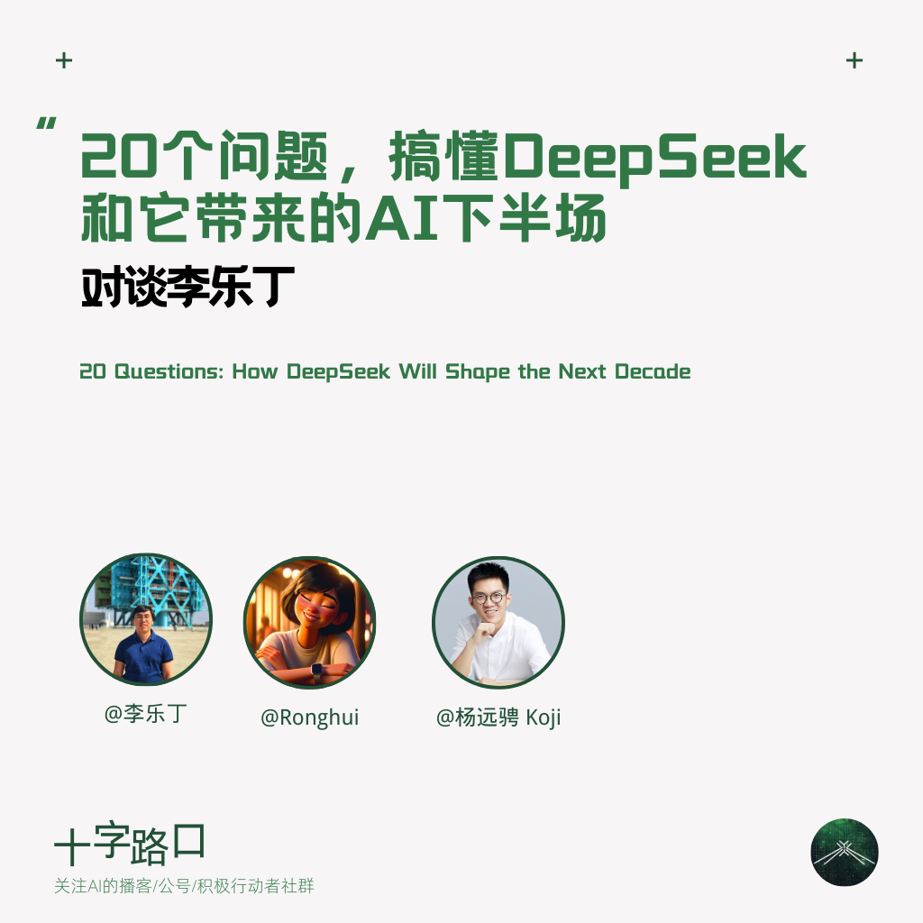 20个问题，搞懂DeepSeek和它带来的“AI下半场”