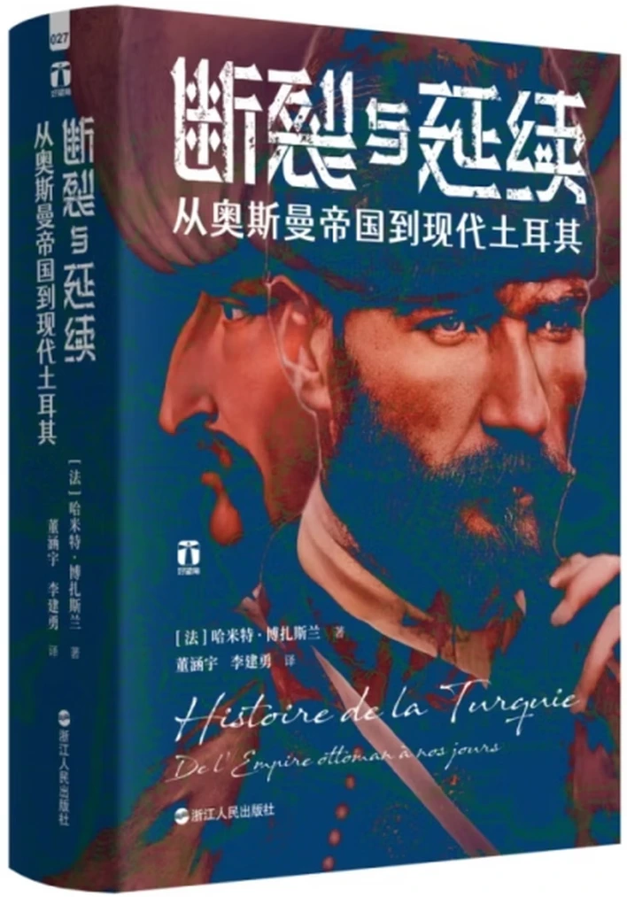 断裂与延续：从奥斯曼帝国到现代土耳其