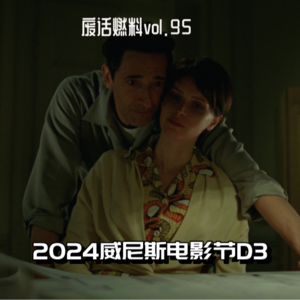 2024威尼斯电影节前线日记第3天｜屏摄爱好者遭公开处刑全场欢呼，影帝三小时新片野心爆棚