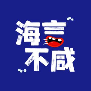 海言不咸