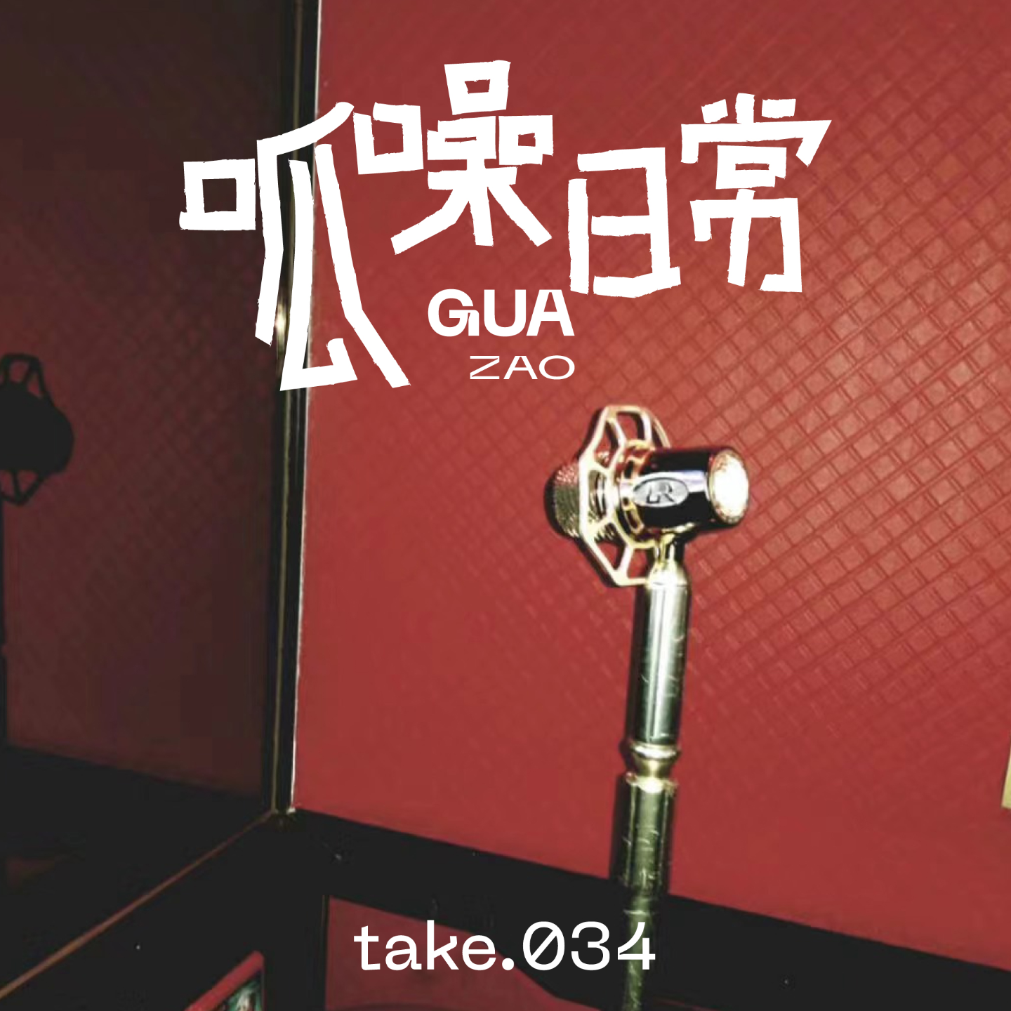 take.34 怀旧金曲:2024了,我还在喜欢20年前的你
