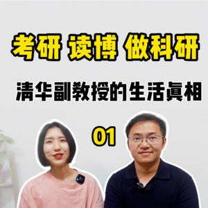 考研读博做科研,清华副教授的生活真相 01【全嘻嘻 x 蒙克】