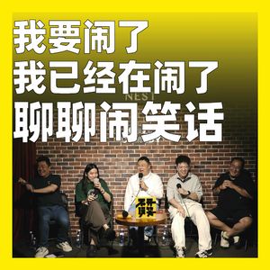 262.我要闹了,我已经在闹了:聊聊闹笑话