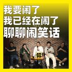 262.我要闹了，我已经在闹了：聊聊闹笑话