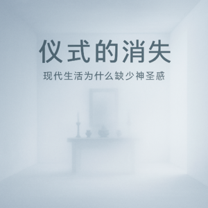 仪式的消失：现代生活为什么缺少神圣感