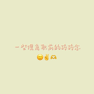 “碎碎念”
