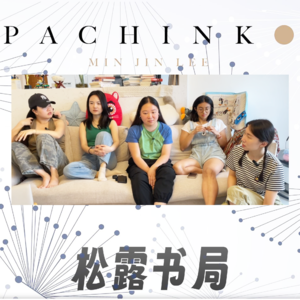 2606. 历史｜20世纪在日朝鲜人 苦难与迷失 从《柏青哥》里弹出去的钢珠会落到哪里？