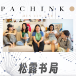 2606. 历史｜20世纪在日朝鲜人 苦难与迷失 从《柏青哥》里弹出去的钢珠会落到哪里？
