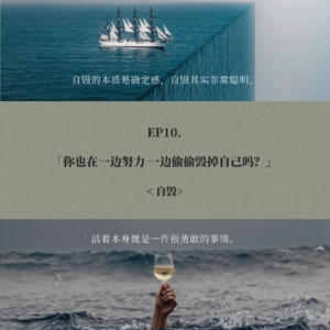EP10. 你也在一边努力，一边偷偷毁掉自己吗？