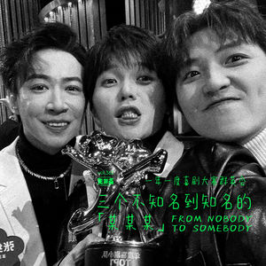 vol.362 一年一度喜剧大赛群英会：三个不知名到知名的某某某