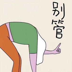 情绪拆解局--焦虑篇