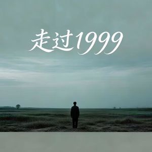 走过1999