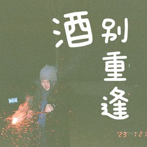 EP01 毕业三年复盘，我的人生与经济一起下行～