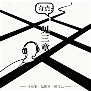 EP02.从"被富余"到"无缝衔接"：一位母亲如何用终身学习把时代颠簸活成人生机遇