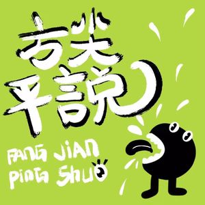 方尖平说