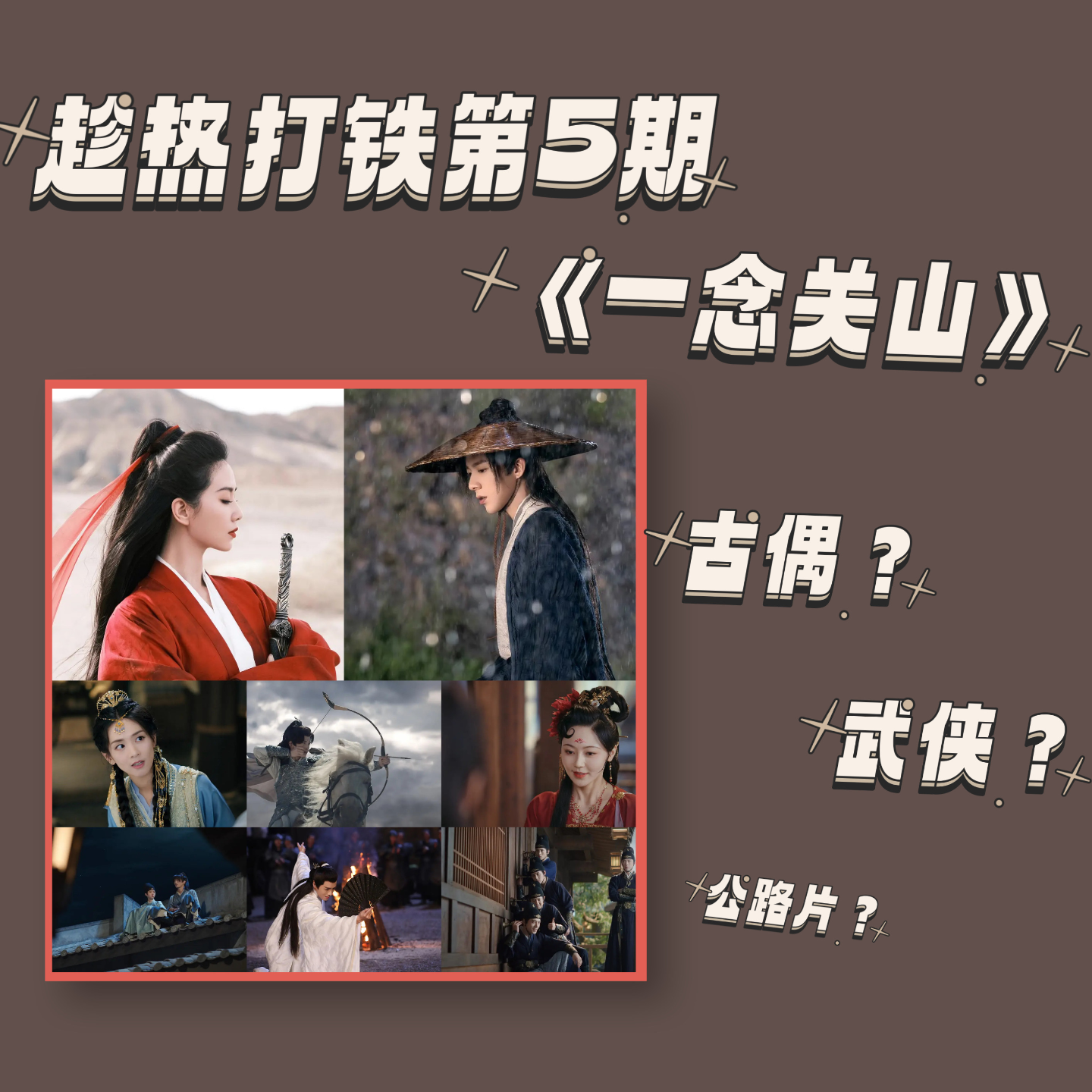 cover of episode 《一念关山》是不是古偶，刘诗诗说了不算丨趁热打铁⑤