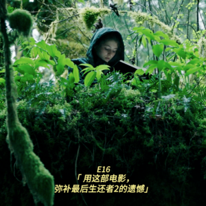 用这部电影，弥补《最后生还者2》的遗憾