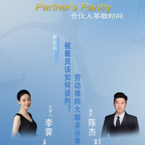 劳动律师大咖分享:被裁员如何谈判?