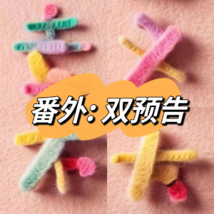 预告：双预告来啦~