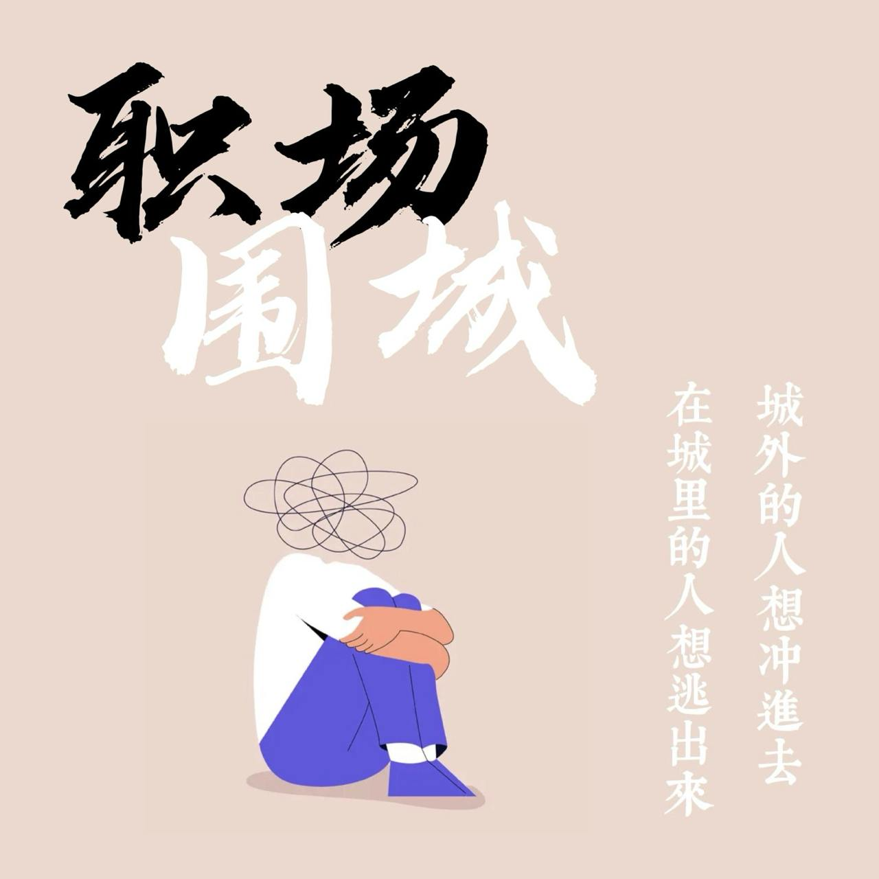 cover of episode S1E19.聊聊职场：GAP就是判刑｜漫山遍野的离职博主｜换赛道搞副业｜如何自洽