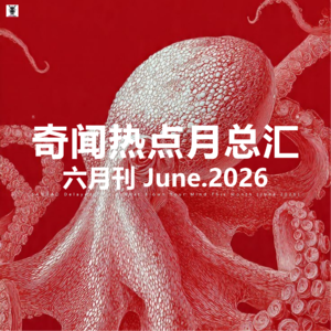 三好晚报 - 奇闻热点月总汇（26.六月）