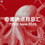 三好晚报 - 奇闻热点月总汇（26.六月）