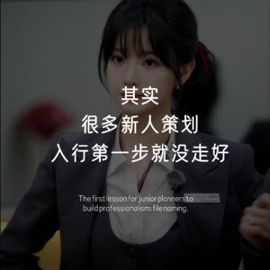 策划新人第一课给文件命名