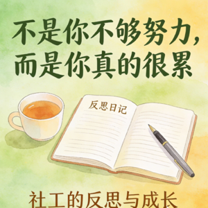 vol.49 不是你不够努力，而是你真的很累：社工的反思与成长