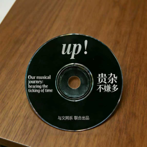 串台與文同樂｜我们的音乐：听见时光滴落的声音（下）