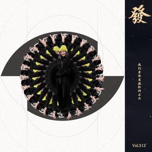 312期 - 我们身体里疯狂的石头