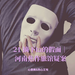 21 摘下ta的假面｜河南焦作旅馆疑案