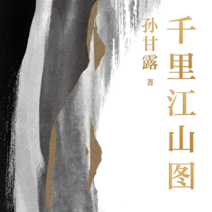 黄昏花园第11期 聊聊《千里江山图》与谍战小说