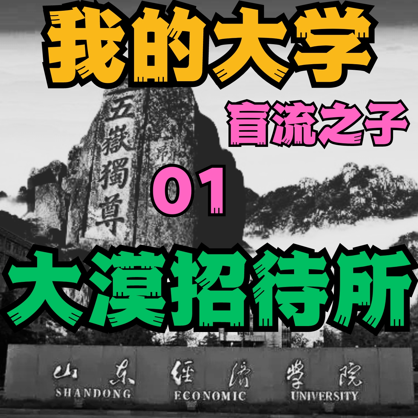 cover of episode 《我的大学》E01 - 盲流之子