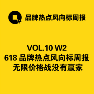 VOL.10 W2 618 品牌热点风向标 无限价格战 如何赢未来