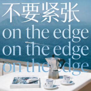 不要紧张 | On the edge