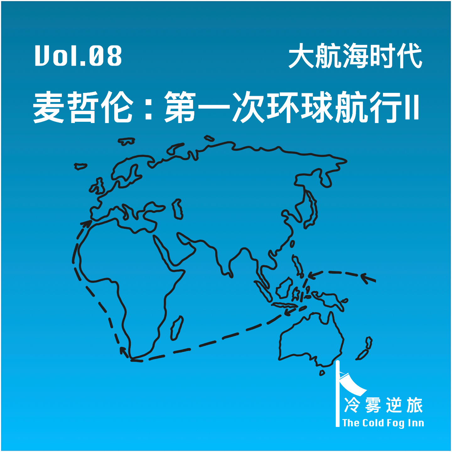 Vol.08《大航海时代｜麦哲伦：第一次环球航行（下）》 episode artwork