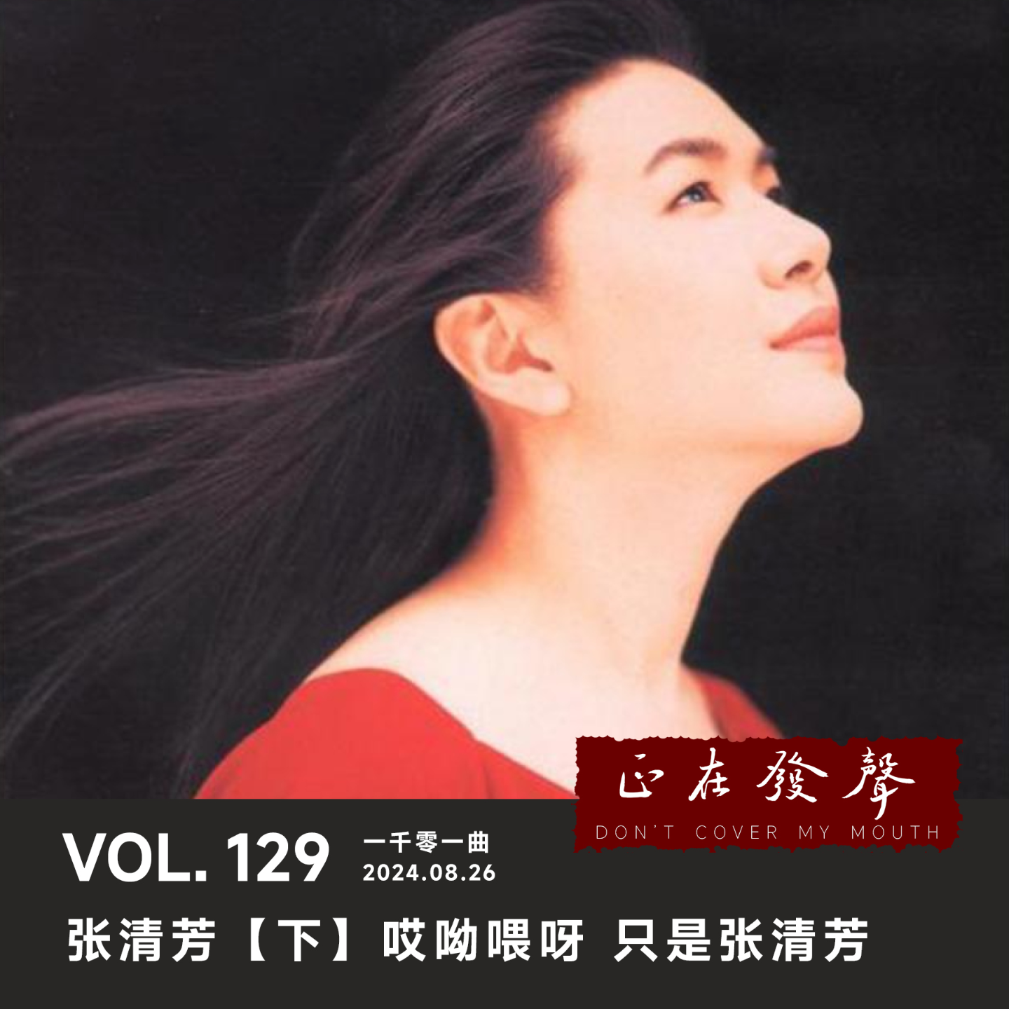 cover of episode 129 一千零一曲：张清芳【下】哎呦喂呀 只是张清芳