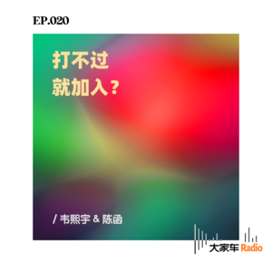 EP.020 打不过就加入？