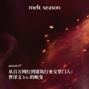 从百万网红到建筑行业女掌门人:曹译文 Iris的蜕变