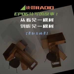 ◢ 读图电台EP06｜特写的故事：从看见一棵树，到听见一棵树 [景别与场景]