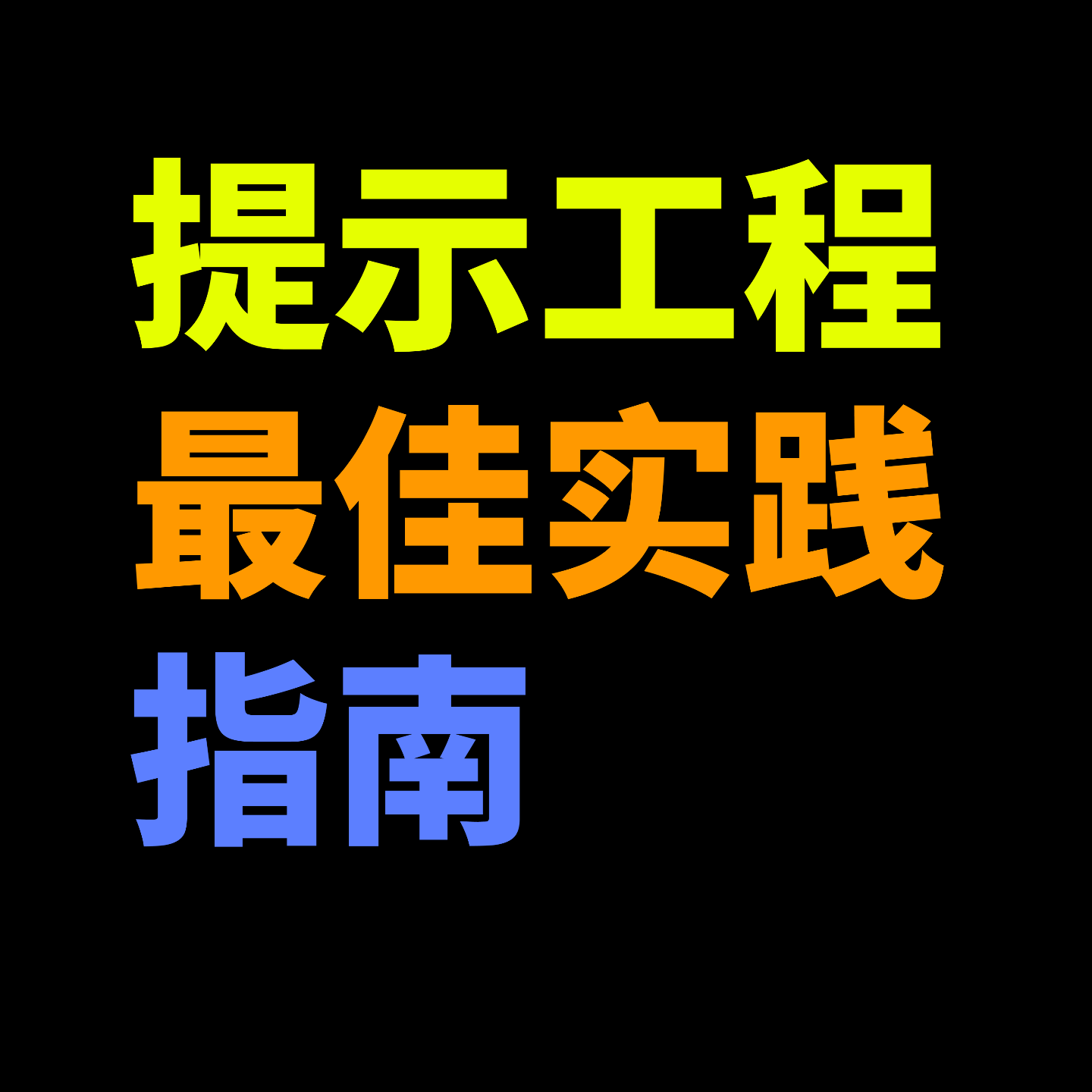提示工程最佳实践指南 提示工程最佳实践指南
